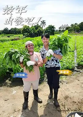 出发吧少年户外旅行综艺在线看